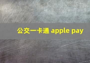 公交一卡通 apple pay